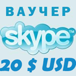 20$ SKYPE - Оригинальные Ваучеры 2*10$ Скидка 4% - irongamers.ru