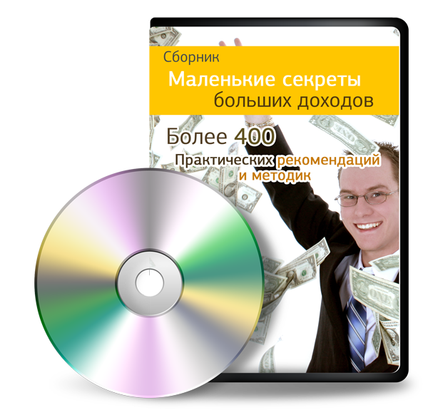 Маленькие секреты больших доходов