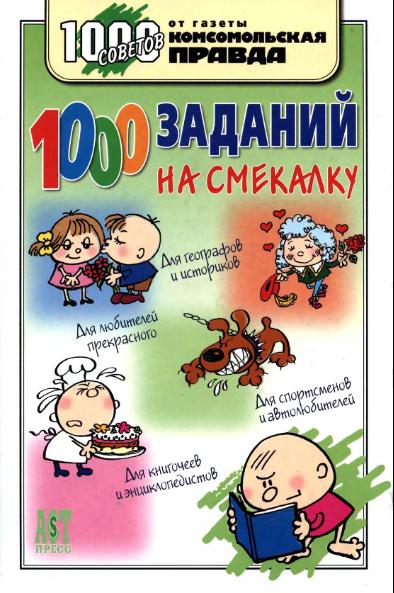 1000 заданий на смекалку.djvu О. Деркач, В. Быков