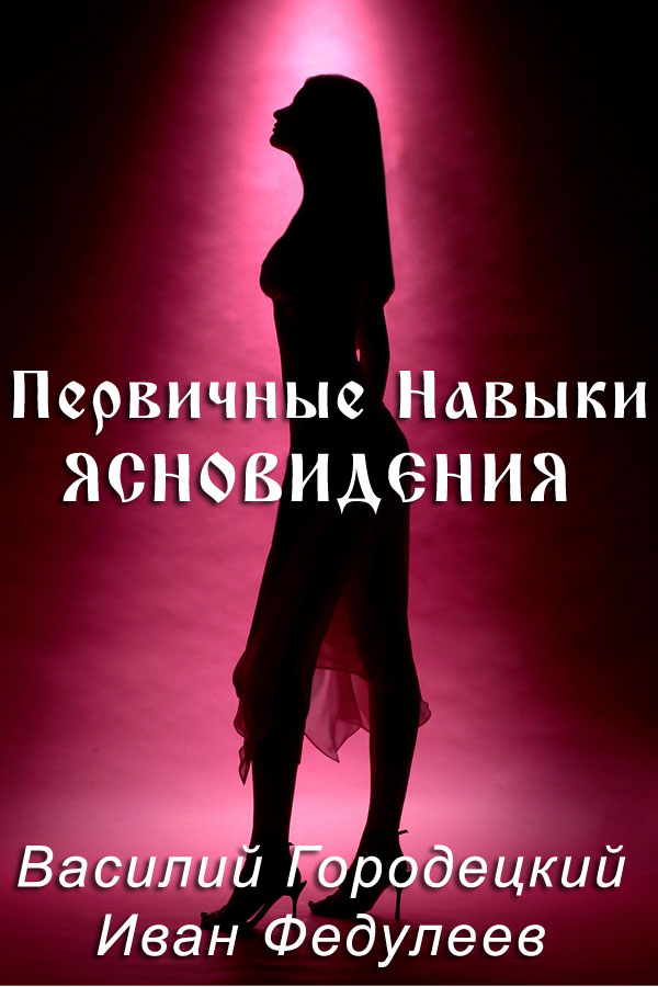 Первичные Навыки Ясновидения - практическое руководство