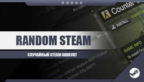 Случайный Steam аккаунт!  (игры до 2500 руб)