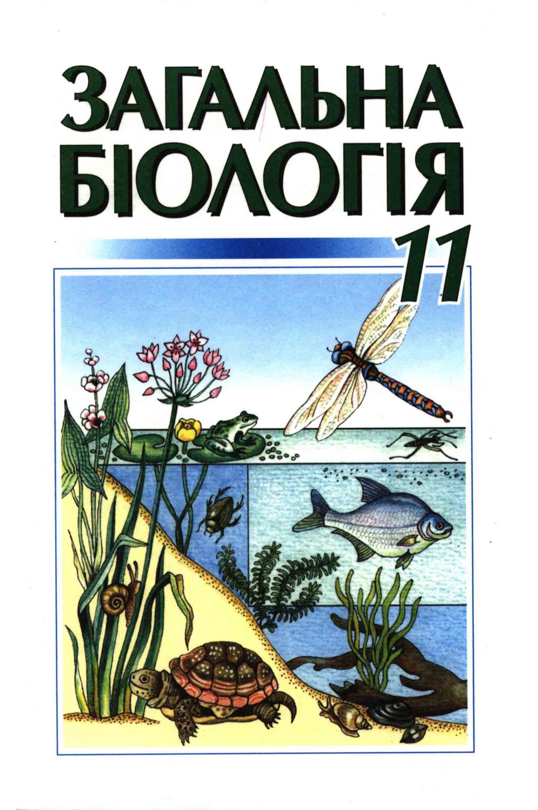 Біологія 11 клас генеза 2006