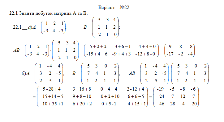 Розрахункова з лінійної алгебри (1-24 завдання) Вар. 22