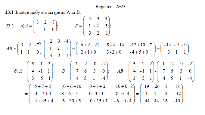 Розрахункова з лінійної алгебри (1-24 завдання) Вар. 23