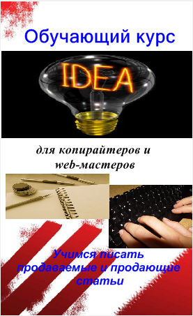 Копирайтинг.Учимся Писать продаваемые статьи