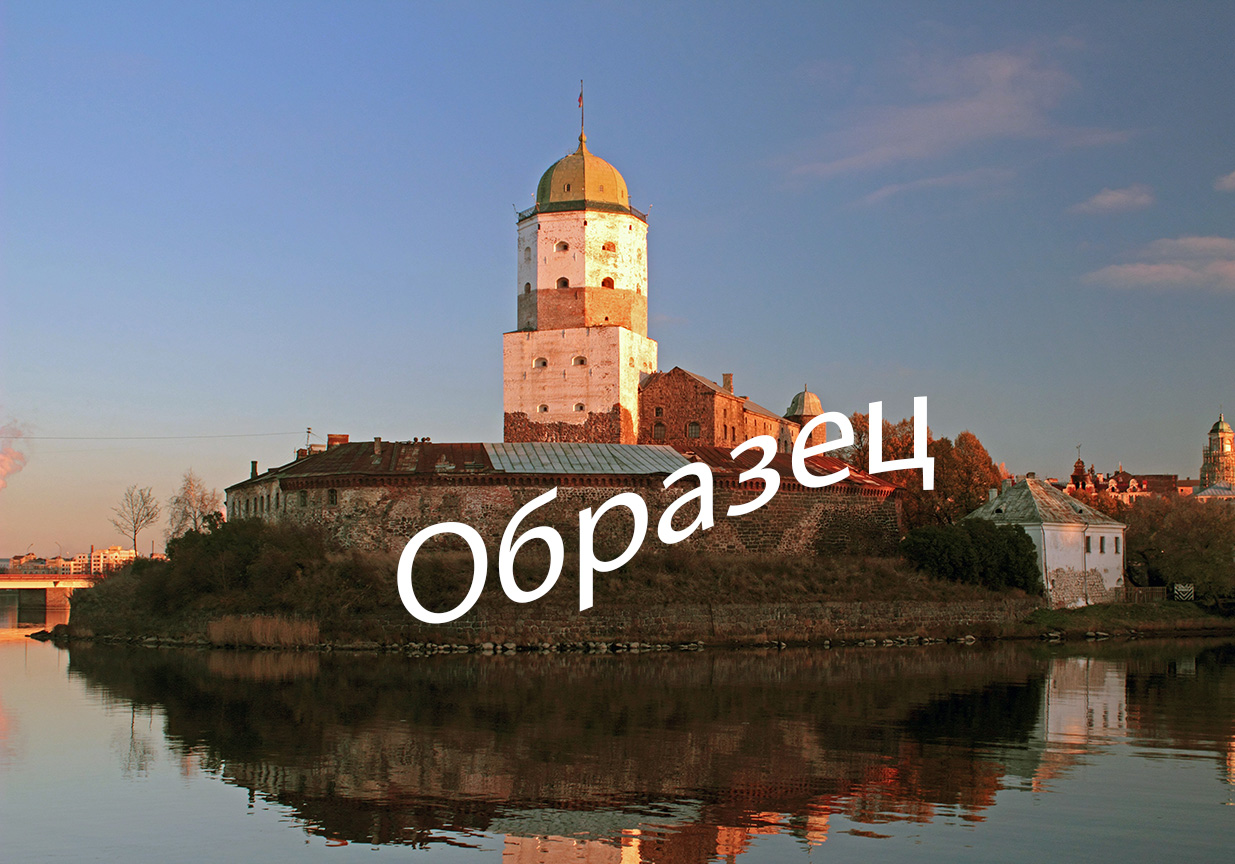Выборгский замок