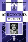 Аристотель Физика