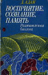 Восприятие, сознание, память