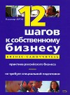 Купить 12 шагов к собственному бизнесу по низкой
                                                     цене