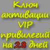 КЛЮЧ АКТИВАЦИИ VIP НА 28 ДНЕЙ