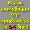 КЛЮЧ АКТИВАЦИИ VIP НА 14 ДНЕЙ
