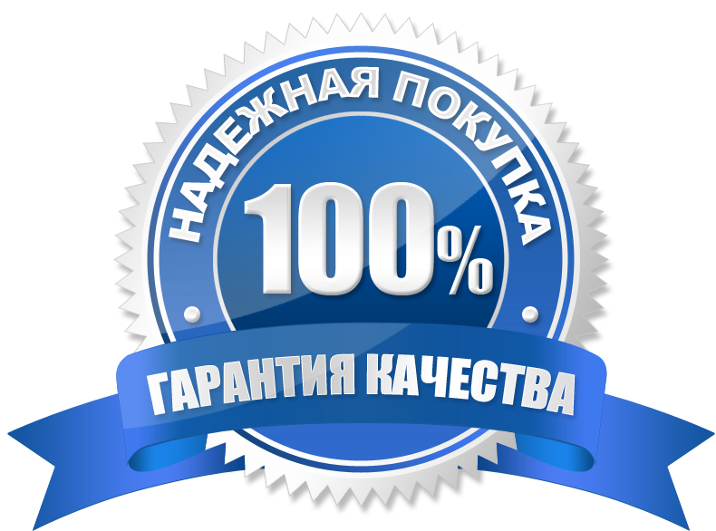 Качество и надежность продукции. 100% Гарантия. 100 Гарантия качества. Значок гарантия качества. Высокое качество продукции.