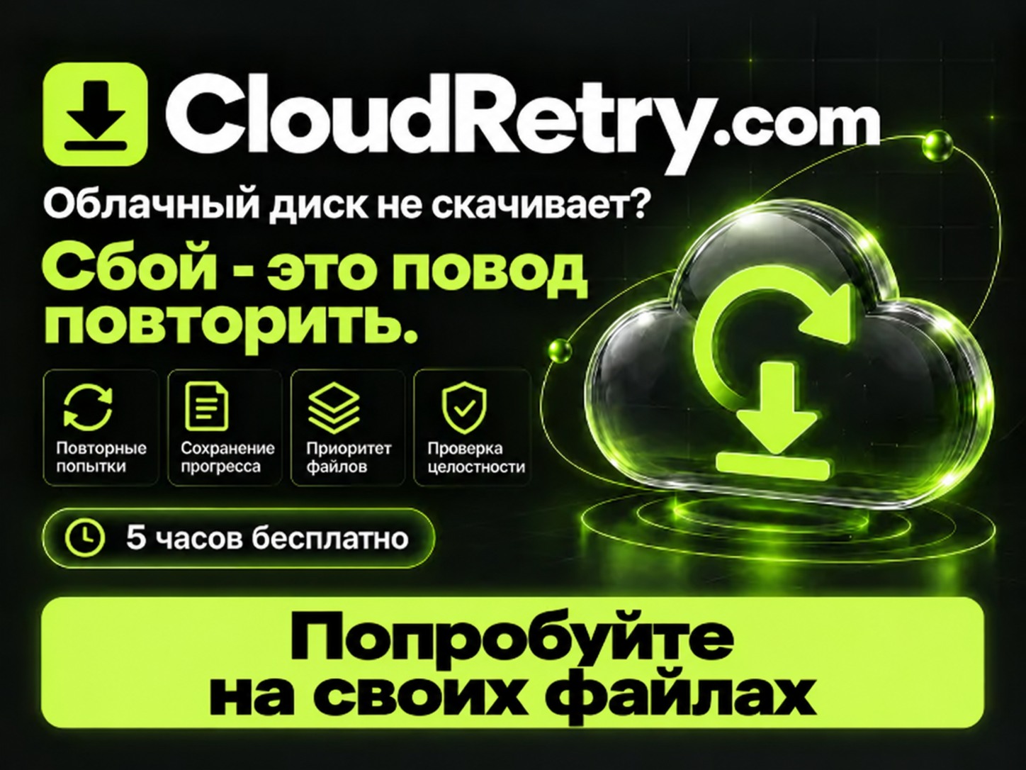 CloudRetry - Yandex Disk and Mail Cloud for Windows and Linux photo 7