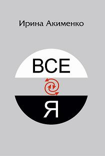 Филосовская сказка "Всё (Все@Я)"  (для взрослых)