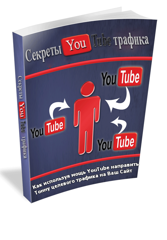 Working scheme to attract free traffic to YouTube