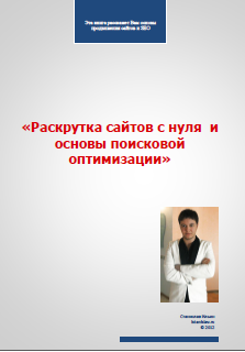 Раскрутка сайтов с нуля и основы поисковой оптимизации