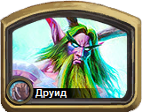 Колоды Hearthstone - Друид - Базовые колоды