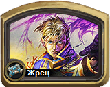 Колоды Hearthstone - Жрец - Продвинутые колоды