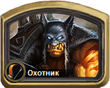 Колоды Hearthstone - Охотник - Продвинутые колоды