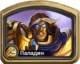 Колоды Hearthstone - Паладин - Базовые колоды
