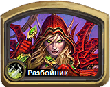 Колоды Hearthstone - Разбойник - Базовые колоды