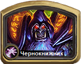 Колоды Hearthstone - Чернокнижник - Базовые колоды