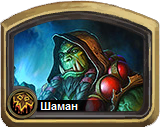 Колоды Hearthstone - Шаман - Базовые колоды