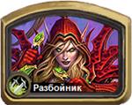 Колоды Hearthstone - Разбойник - Базовые колоды