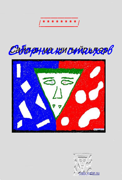 Сборник стихов