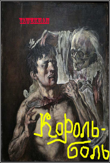 Король - боль