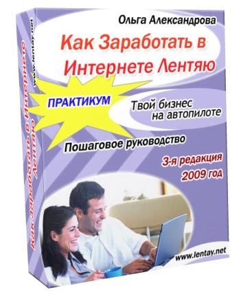 Как заработать в Интернете лентяю. 1 и 2 часть. + Бонус