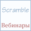 Пароль для вебинара Scramble