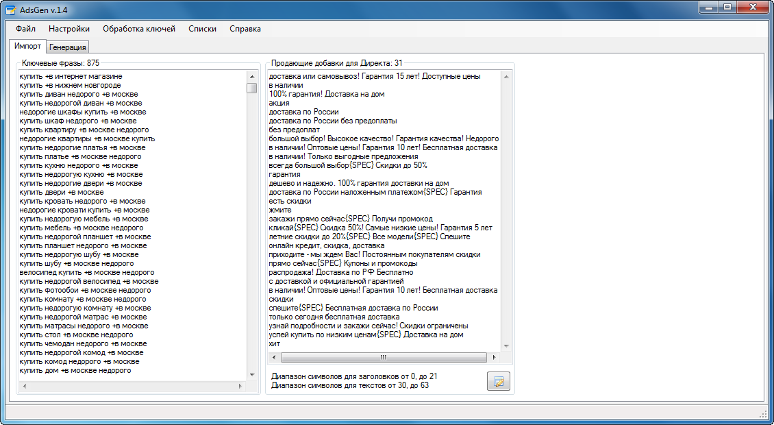 AdsGen 1.4 - генератор объявлений для Яндекс Директ