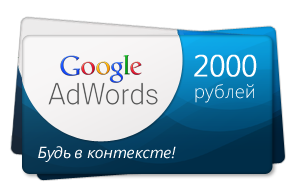 Промокод Google AdWords (номинал 2000р) Россия + paypal