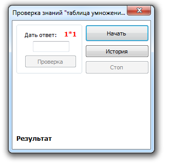 Проверка знания таблицы умножения (исходник)