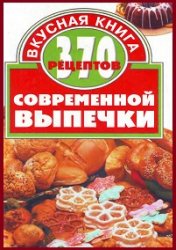 370 рецептов современной выпечки