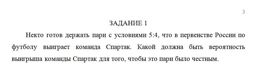 Некто готов держать пари с условиями 5:4, что в первенс