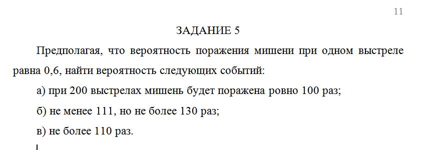 Предполагая, что вероятность поражения мишени при одном