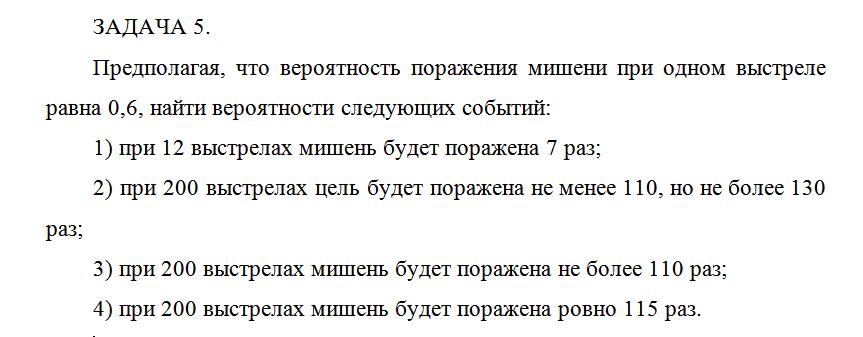 Предполагая, что вероятность поражения мишени при одном