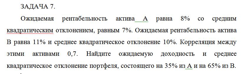 Ожидаемая рентабельность актива А равна 8% со средним к