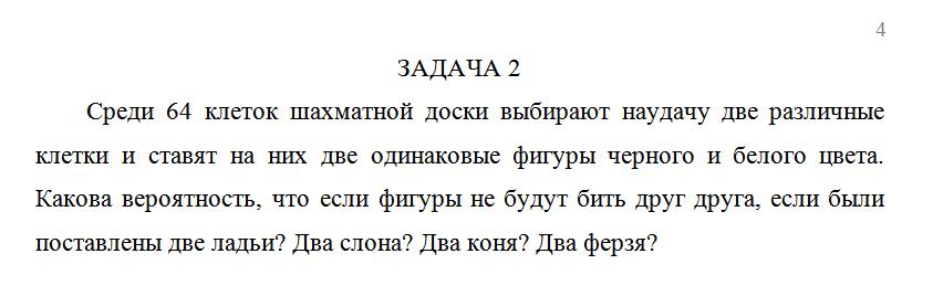Среди 64 клеток шахматной доски выбирают наудачу две ра