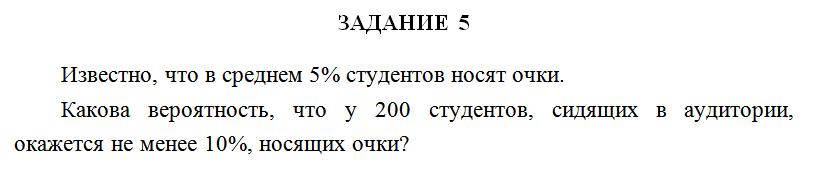 Известно, что в среднем 5% студентов носят очки