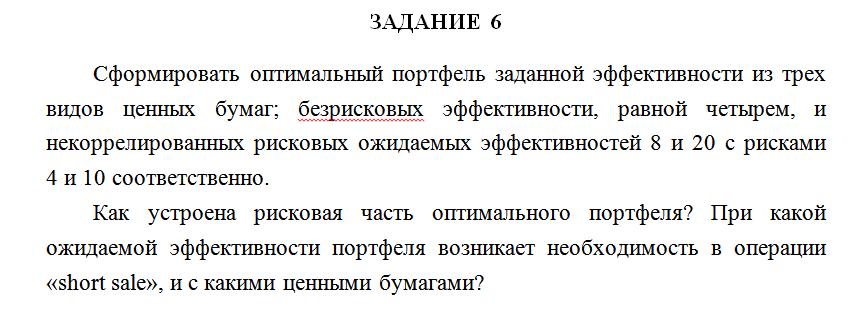 Сформировать оптимальный портфель заданной эффективност
