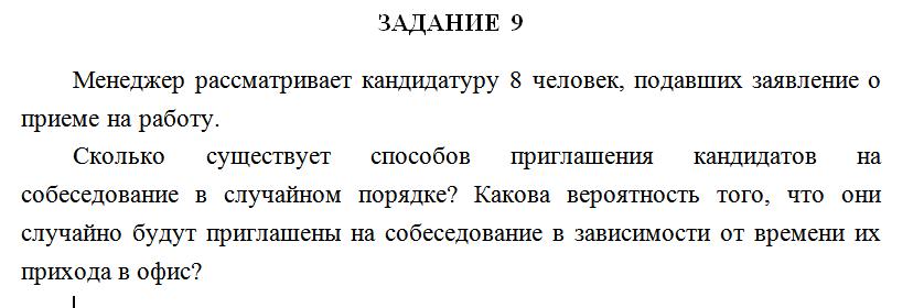 Менеджер рассматривает кандидатуру 8 человек, подавших