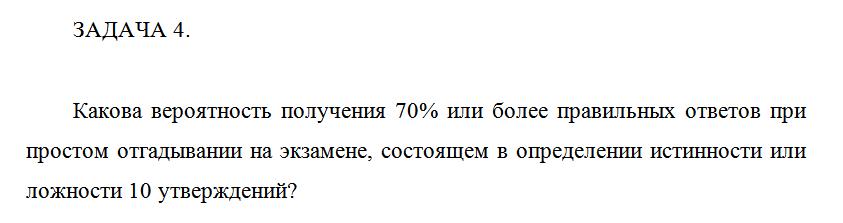 Какова вероятность получения 70% или более правильных о