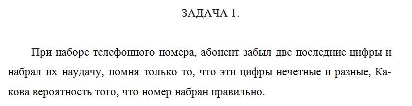 При наборе телефонного номера, абонент забыл две послед