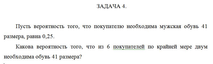 Пусть вероятность того, что покупателю необходима мужск