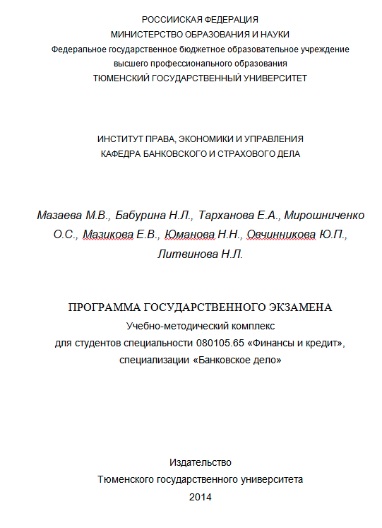 ТюмГУ Ответы к ГОСам "Банковское дело" ТГУ шпоры 2014 г