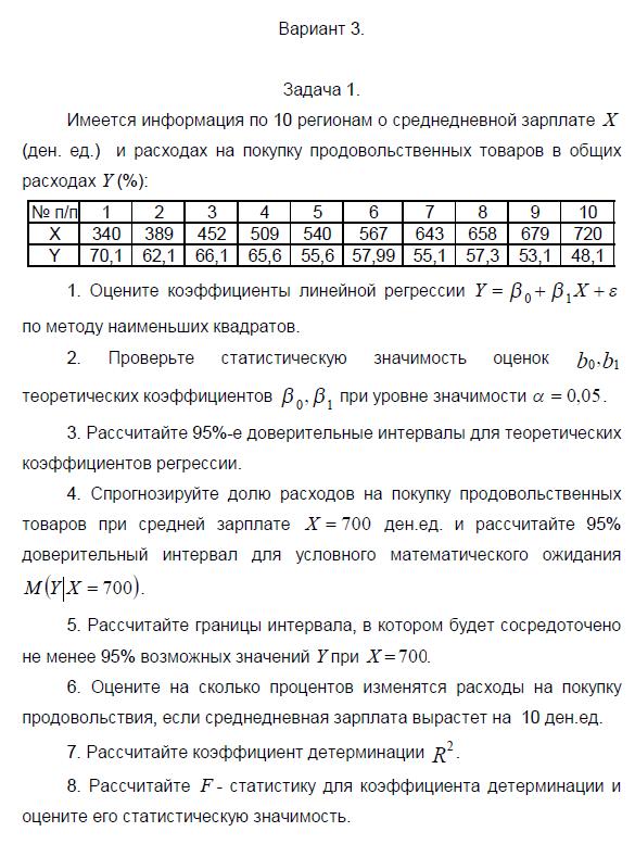 ТюмГУ Эконометрика Вариант 3 контрольная