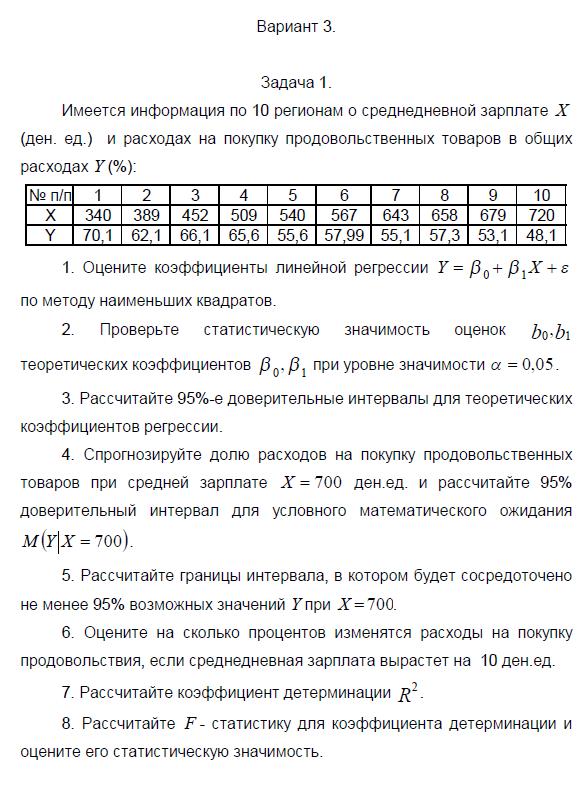 Контрольная работа: по Эконометрике 3